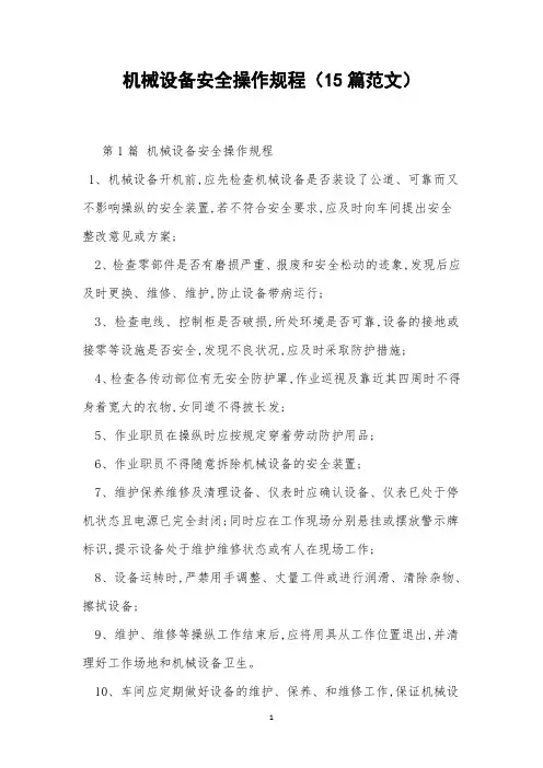 机械设备安全操作规程(15篇范文)