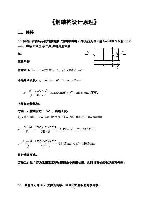钢结构设计原理课后习题答案(张耀春版)
