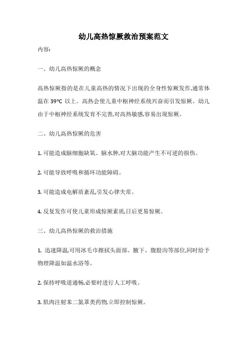 幼儿高热惊厥救治预案范文