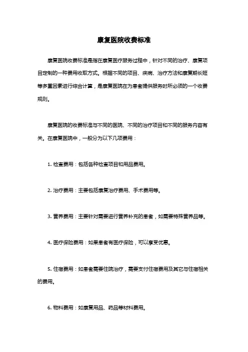康复医院收费标准