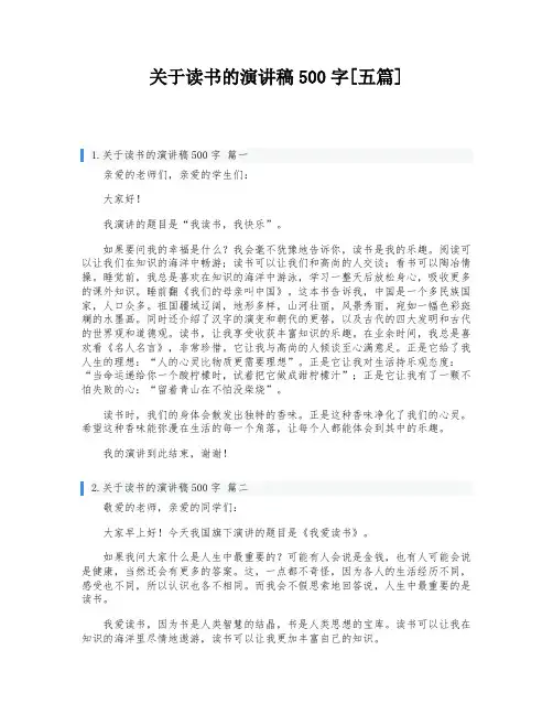关于读书的演讲稿500字[五篇]