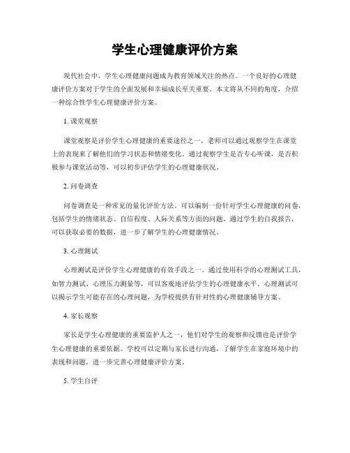 学生心理健康评价方案