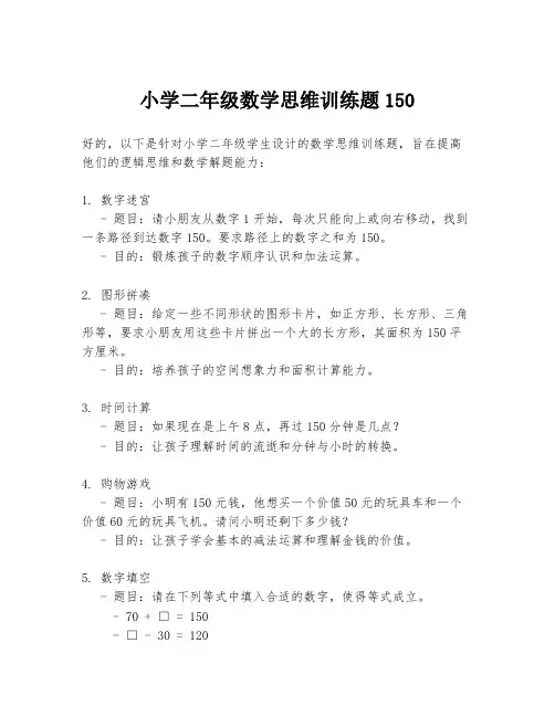 小学二年级数学思维训练题150