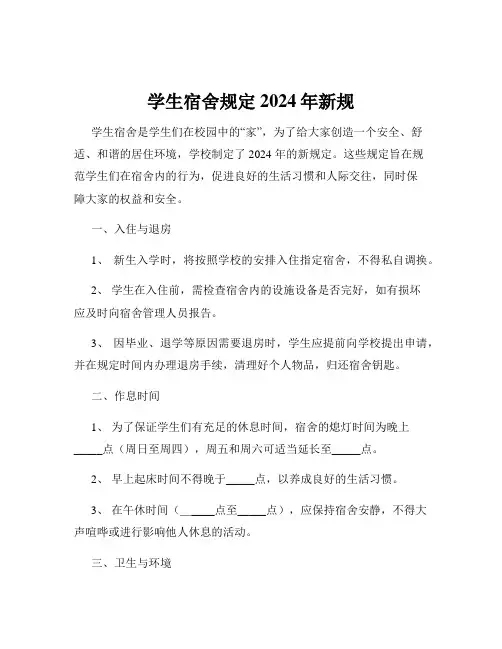 学生宿舍规定2024年新规
