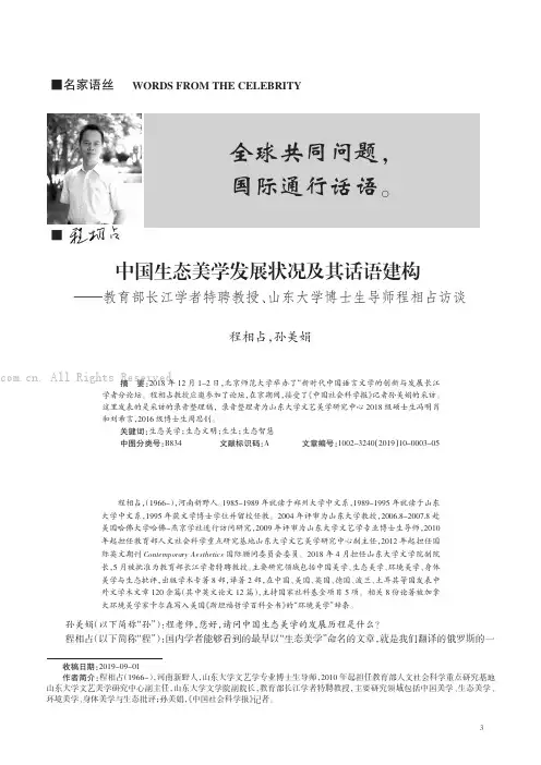 中国生态美学发展状况及其话语建构———教育部长江学者特聘教授、山东大学博士生导师程相占访谈