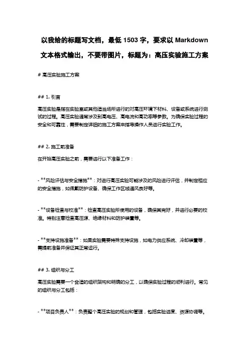 高压实验施工方案