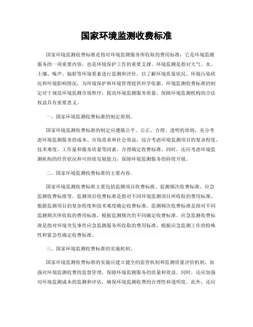 国家环境监测收费标准