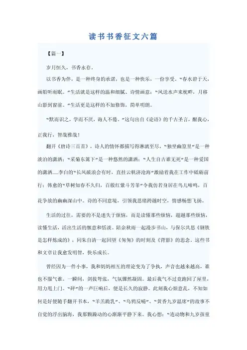 读书书香征文六篇