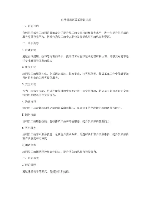 台球俱乐部员工培训计划