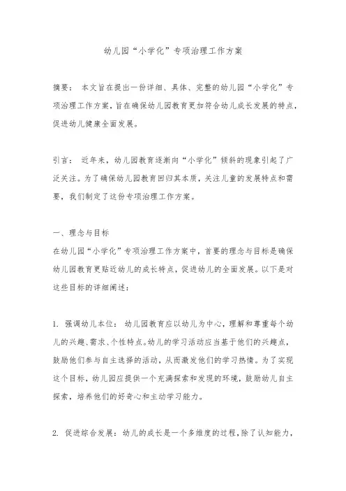 幼儿园“小学化”专项治理工作方案 