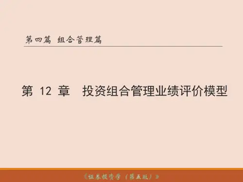 第12章-投资组合管理业绩评价模型