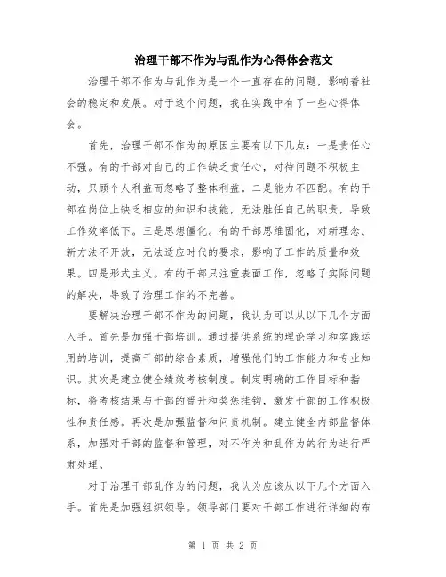 治理干部不作为与乱作为心得体会范文