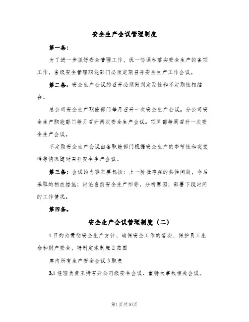 安全生产会议管理制度(八篇)