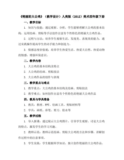 《艳丽的大公鸡》(教学设计)人美版(2012)美术四年级下册