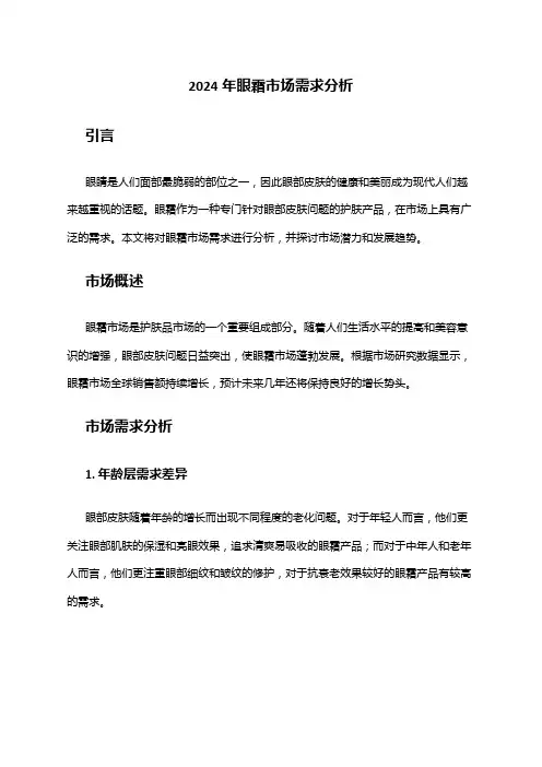 2024年眼霜市场需求分析