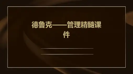 德鲁克——管理精髓课件