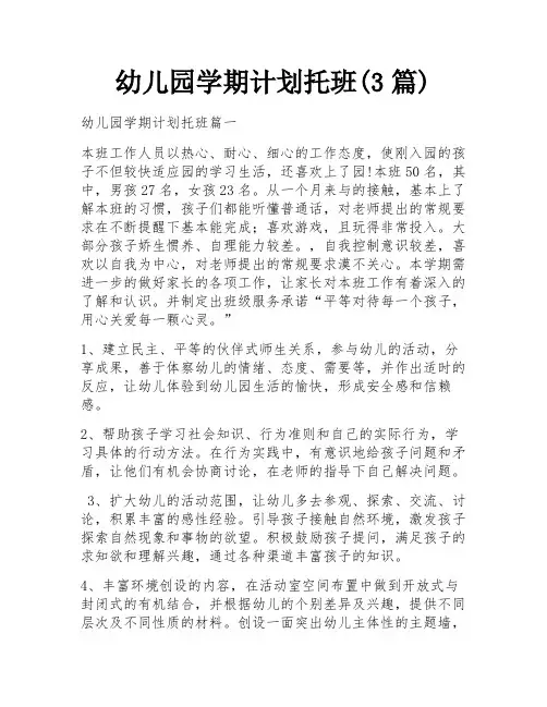 幼儿园学期计划托班(3篇)