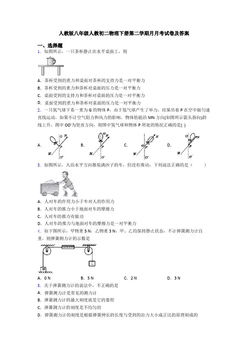 人教版八年级人教初二物理下册第二学期月月考试卷及答案