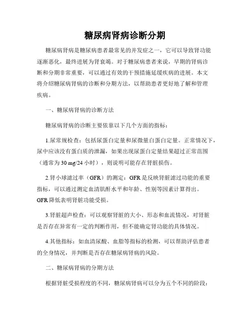 糖尿病肾病诊断分期