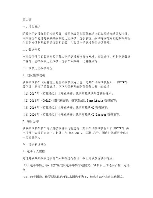 俄罗斯战队数据分析报告(3篇)