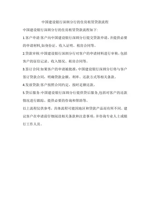 中国建设银行深圳分行的住房租赁贷款流程
