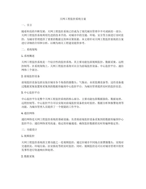 天网工程监控系统方案