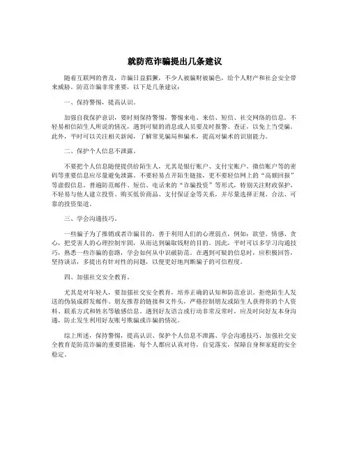 就防范诈骗提出几条建议