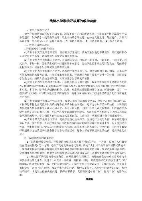 浅谈小学数学开放题的教学功能