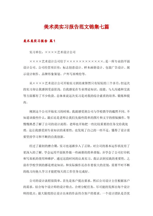美术类实习报告范文锦集七篇