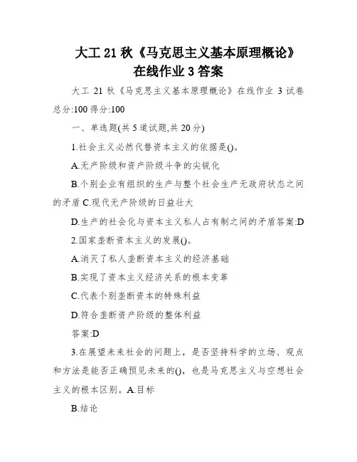 大工21秋《马克思主义基本原理概论》在线作业3答案
