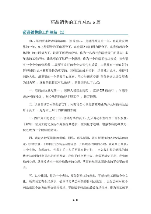 药品销售的工作总结6篇