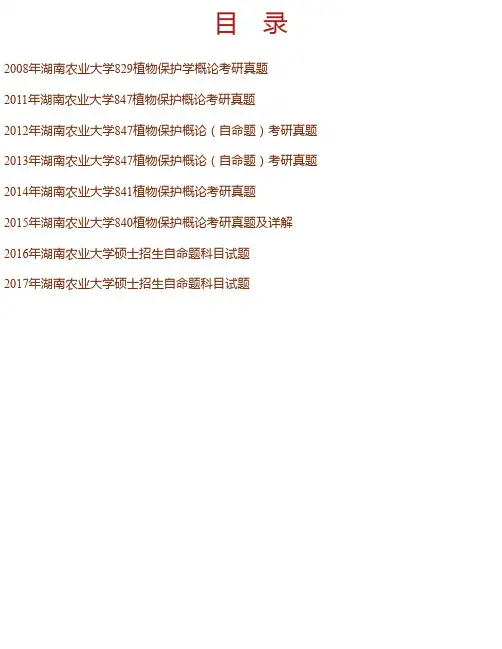 湖南农业大学植物保护学院《植物保护概论》历年考研真题汇编（含部分答案）