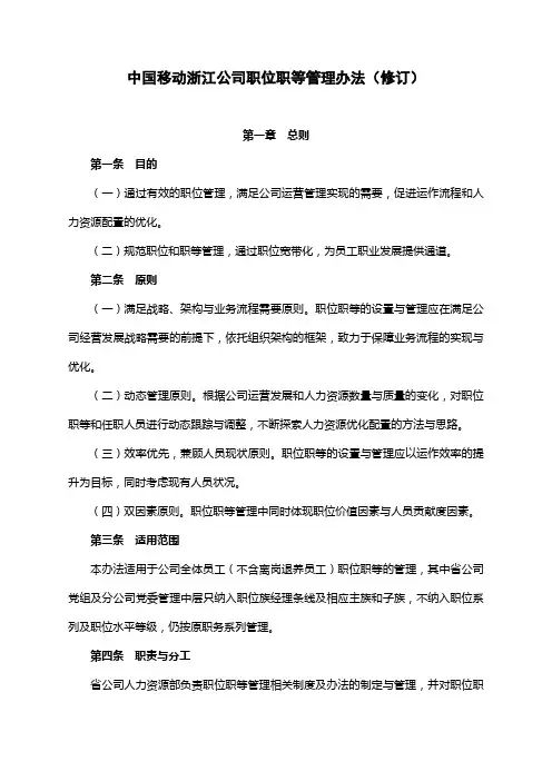 中国移动xx公司公司职位职等管理办法