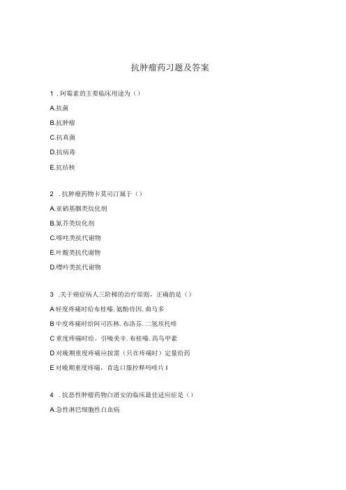 抗肿瘤药习题及答案