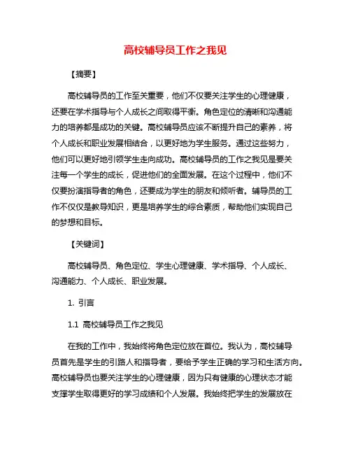 高校辅导员工作之我见