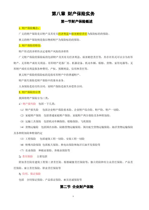 第八章 财产保险实务