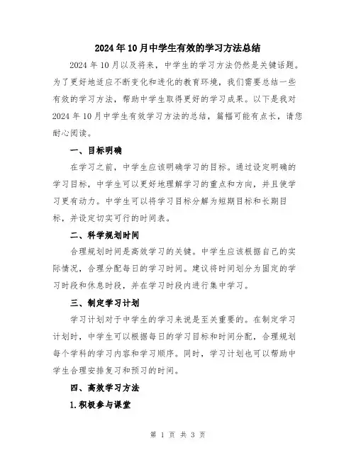 2024年10月中学生有效的学习方法总结