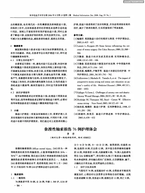 弥漫性轴索损伤76例护理体会
