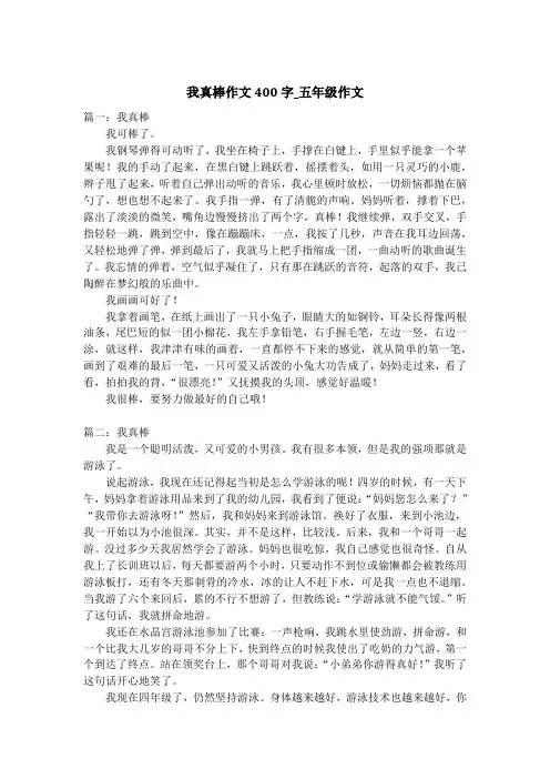 我真棒作文400字_五年级作文_1