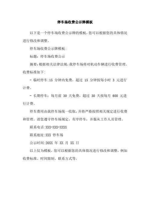 停车场收费公示牌模板