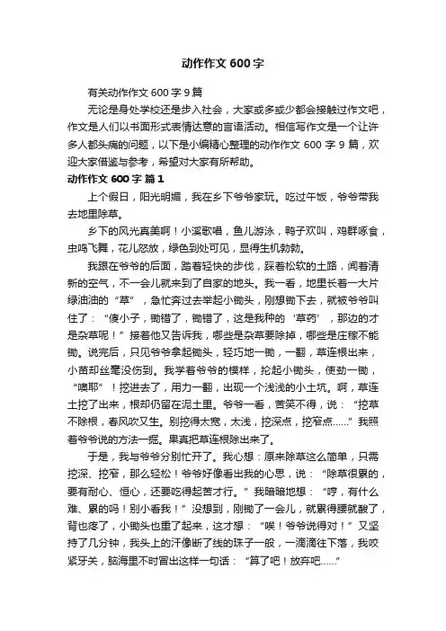 有关动作作文600字9篇