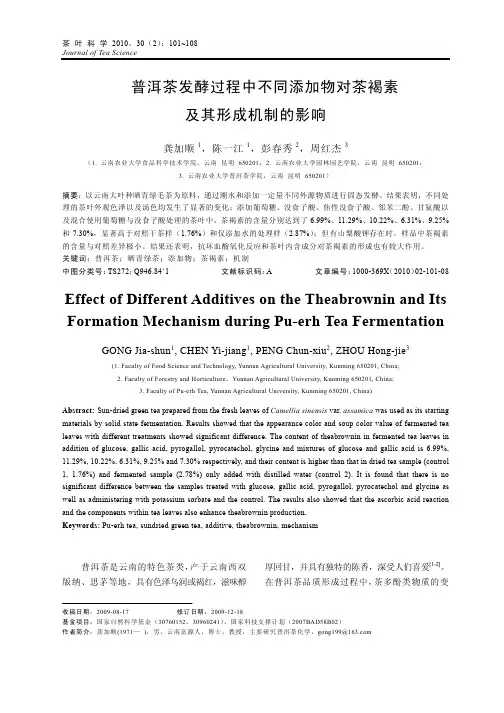 普洱茶发酵过程中不同添加物对茶褐素及其形成机制的影响