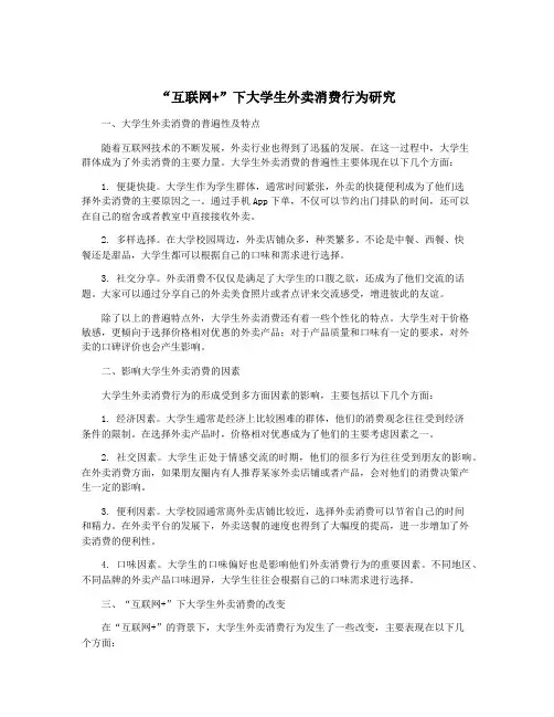 “互联网+”下大学生外卖消费行为研究