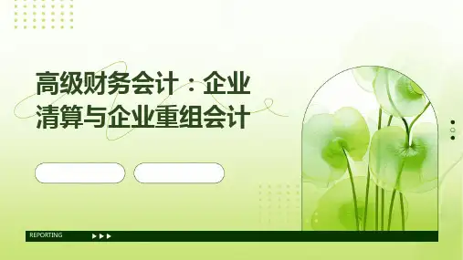 高级财务会计企业清算与企业重组会计