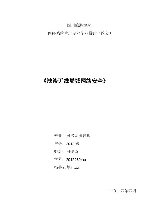 浅谈无线局域网安全