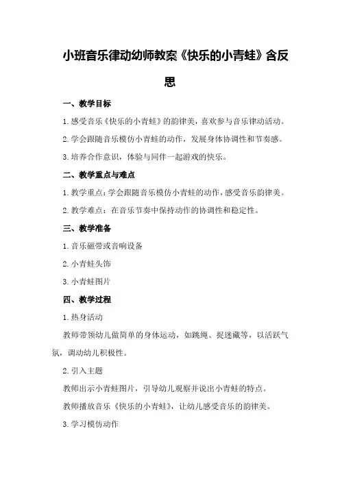 小班音乐律动幼师教案《快乐的小青蛙》含反思