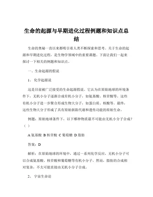 生命的起源与早期进化过程例题和知识点总结