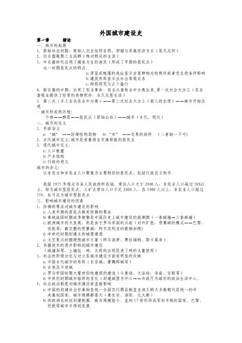 外国城市建设史笔记