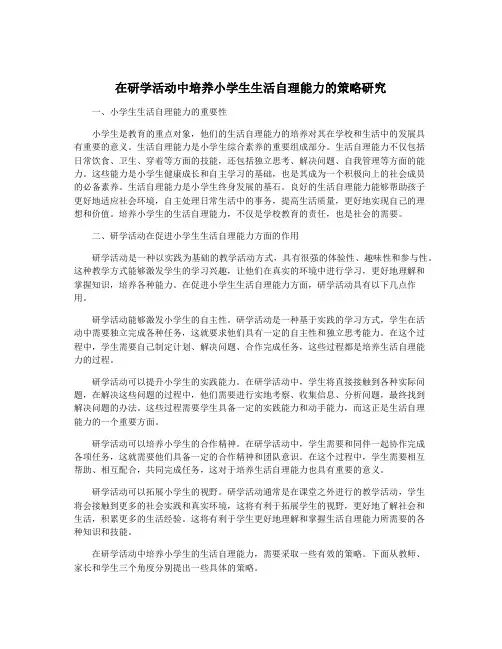 在研学活动中培养小学生生活自理能力的策略研究