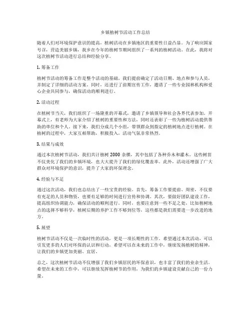 乡镇植树节活动工作总结